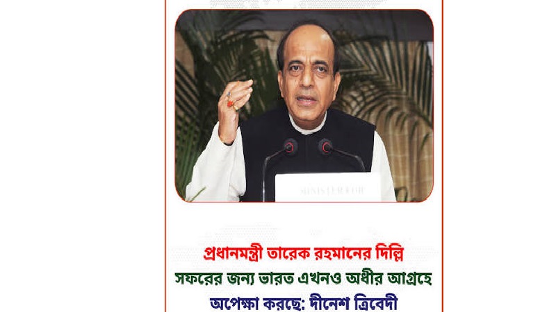 প্রধানমন্ত্রীর দিল্লি সফরের অপেক্ষায় ভারত: দীনেশ ত্রিবেদী